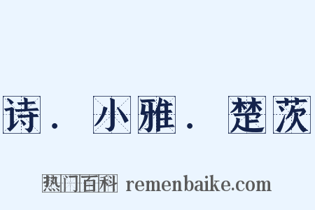 诗．小雅．楚茨是什么意思的图片